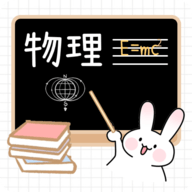 物理公式定律宝典电子版