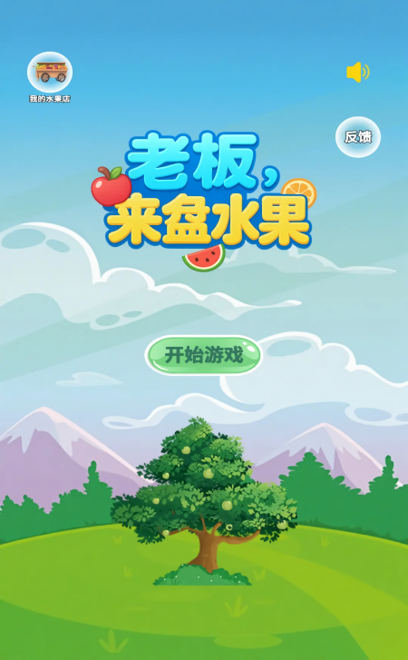老板来盘水果