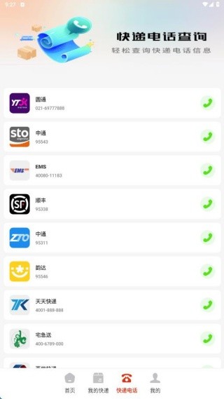 物流快递快查王