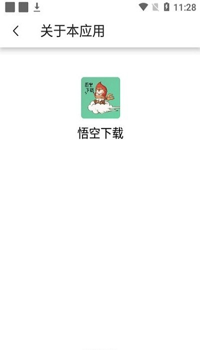 悟空下载1.2.9VIP永久版
