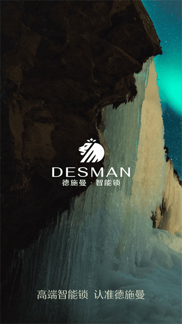 德施曼智能远程解锁app