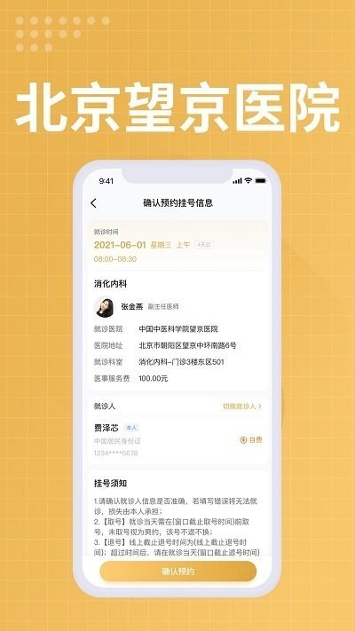 望京医院网上预约挂号平台app