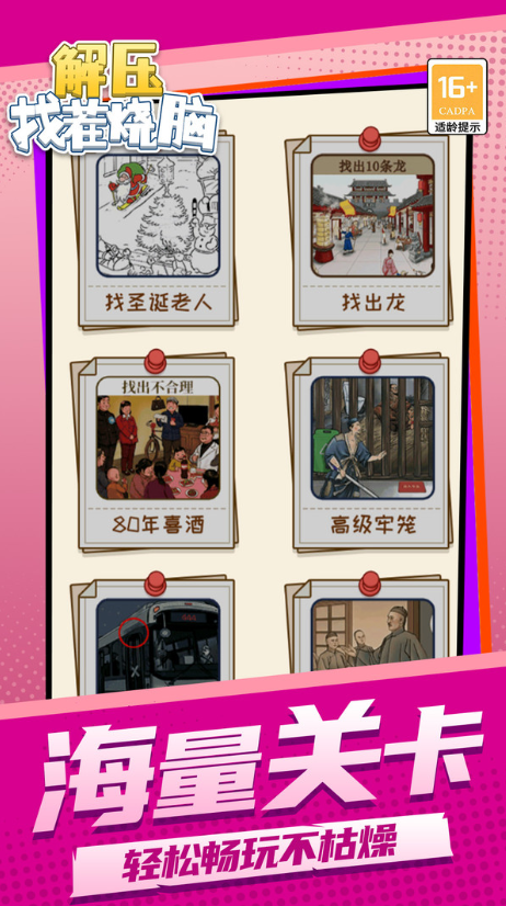 解压找茬烧脑
