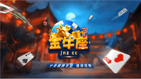 金牛座棋牌jnzqp旧版