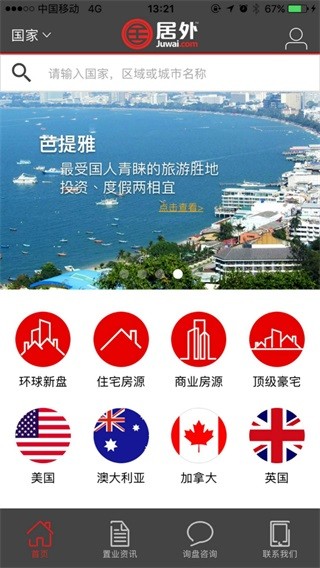居外网海外房产app手机版
