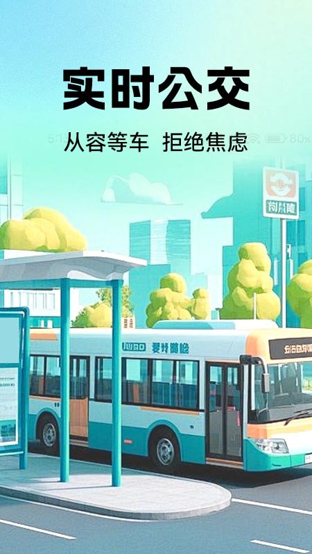 公交地铁实时查