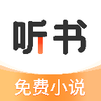 免费追书听书