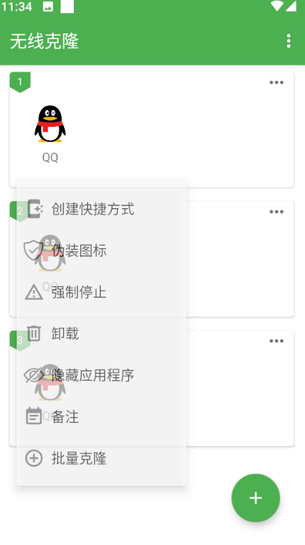 无线克隆双开
