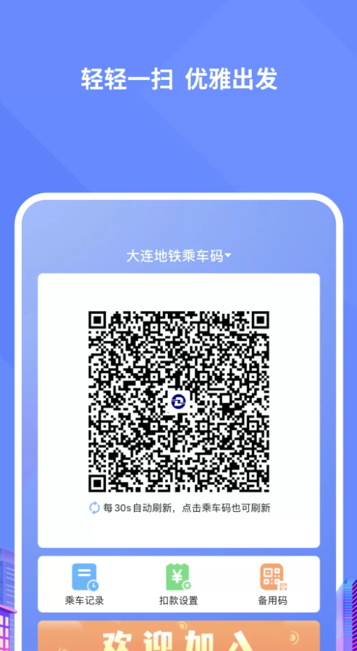 大连地铁e出行乘车码app