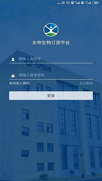 炎帝生物会员订货系统app