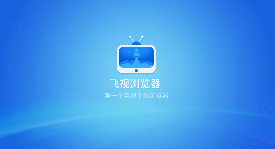 飞视浏览器TV版