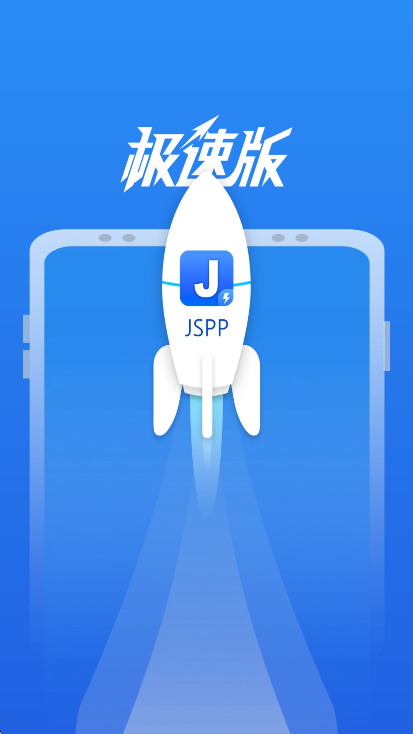 JSPP极速版