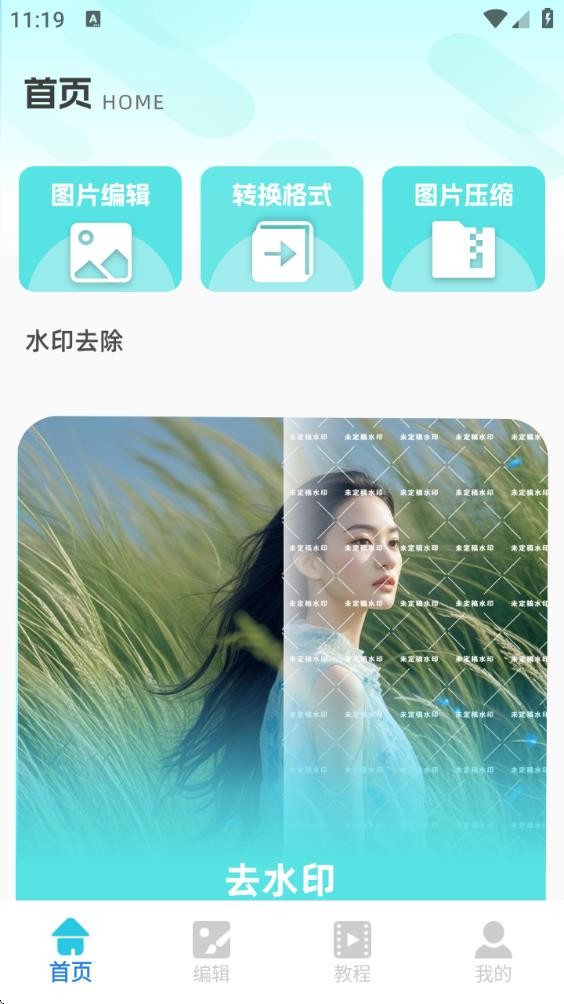 去水印工具