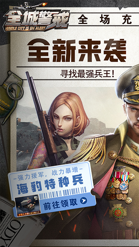 全城警戒0.1极速版