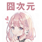 囧次元2