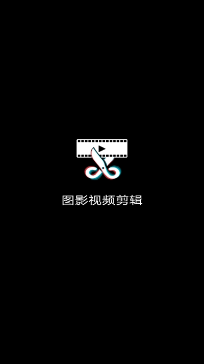 图影视频剪辑app无广告版