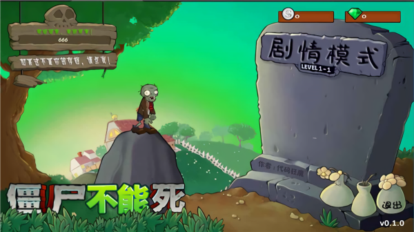 僵尸不能死0.1.0版