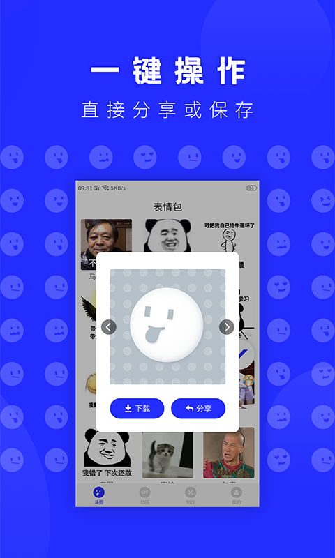 动态表情包DIY软件