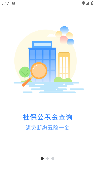 掌上社保通