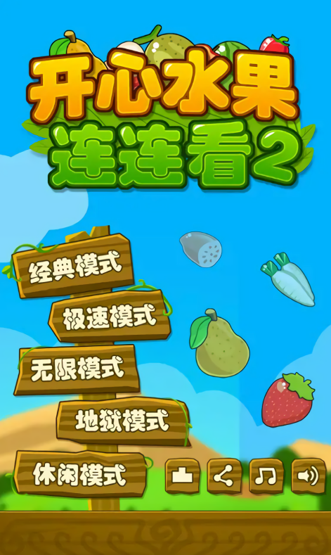 开心水果连连看2修改版