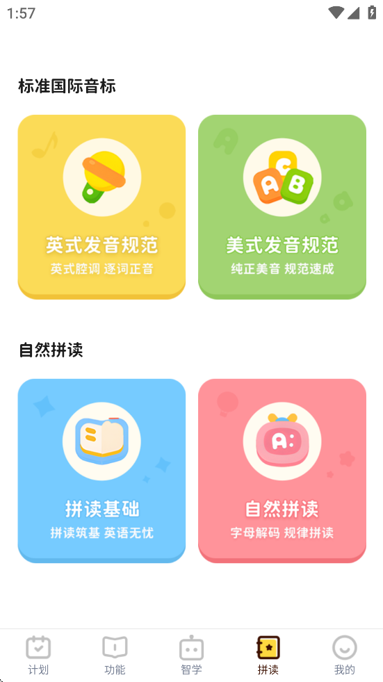 单词拼读王