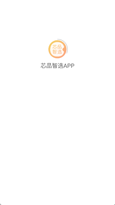 芯品智选