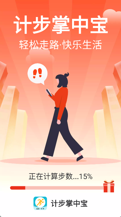计步掌中宝