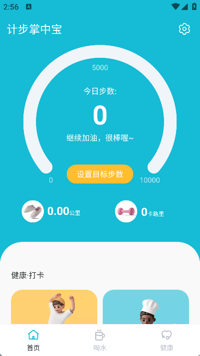 计步掌中宝