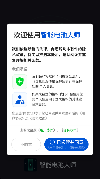 智能电池大师