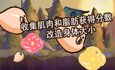 狂野进化游戏