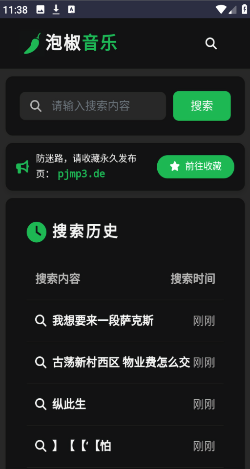 泡椒音乐免费版