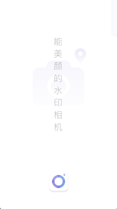 经纬水印相机