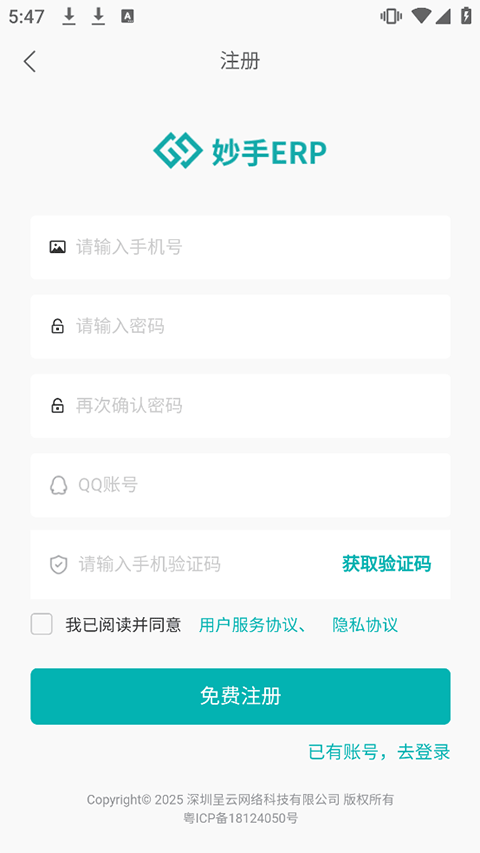 妙手erp手机版app