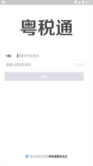 粤税通社保缴费app