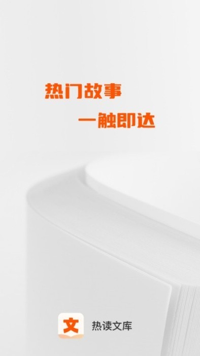 热读文库小说安卓版