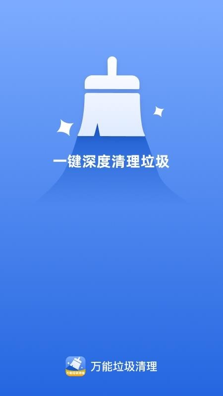 万能垃圾清理