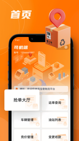 宝奇物流司机端