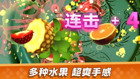 经典切水果大作战
