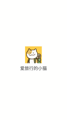 爱旅行的小猫