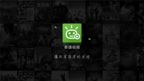 泰捷视频TV电视版