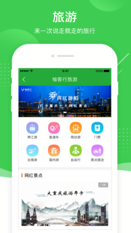 愉客行app最新版本