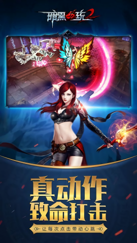 暗黑血缘疯狂版