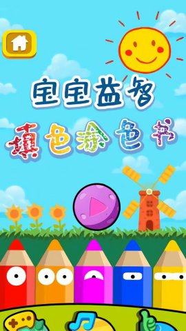 涂色乐园