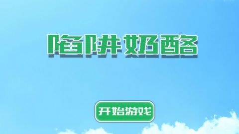 陷阱奶酪