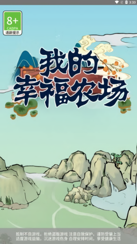 我的幸福农场