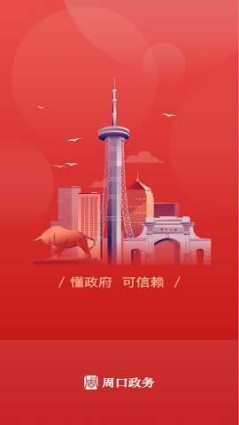 周口政务服务app