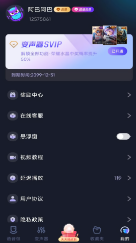 手游语音变声器解锁会员版