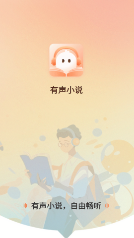 有声小说