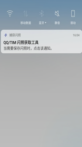 捕获闪照