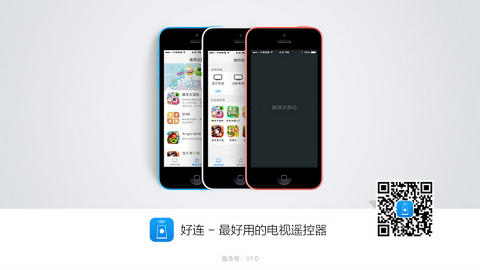 好连遥控电视端app